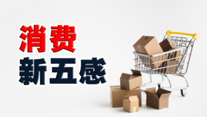 消费者胃⼝被养⼤了？现代消费新五感，缺⼀不可