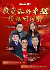 昌明经济巡回论坛：投资海外卓越领袖研讨会 