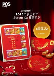 大马邮政贺新春，限量版“Setem Ku”系列献礼蛇年