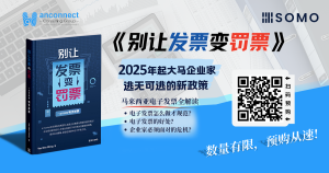 SOMO集团与Wanconnect Consulting Group联手推出——《别让发票变罚票》，全面解读电子发票！