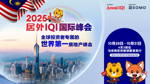 2025居外IQI国际峰会：全球化布局下的持续共赢——聚焦跨境房地产投资与财富传承的年度盛会