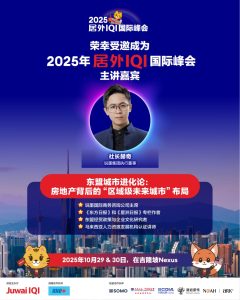 社长赫奇受邀出席 Juwai IQI International Summit 2025，聚焦东盟未来城市布局