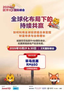 Juwai IQI International Summit 2025 将于10月在吉隆坡举行，聚焦全球化布局下的财富传承与企业增长
