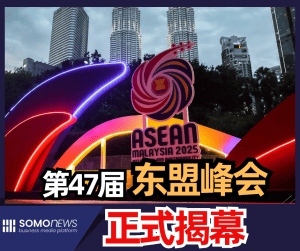 第47届东盟峰会正式启幕｜安华：携手打造更团结、可持续的亚洲