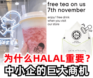 喜茶庆祝取得Halal认证   为什么Halal认证那么重要？中小企业的巨大商机