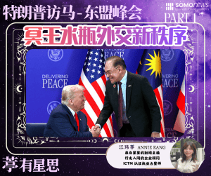 葶有星思 | 特朗普访马星象解析