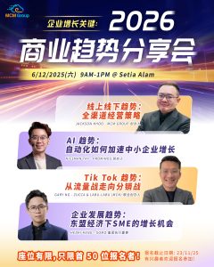 2026 商业趋势分享会　掌握来年影响企业的四大趋势