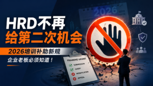 《HRD不再给第二次机会:2026培训补助新规,企业老板必须知道的事》