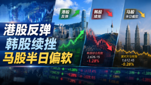 马股半日收跌0.28%，港股逆市强弹2.12%，亚太市场区域分化加剧