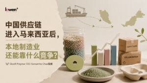 中国供应链进入马来西亚后,本地制造业还能靠什么竞争?|Glasfil Polymer CEO Datin Samantha 观察
