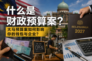 什么是财政预算案？大马预算案如何影响你的钱包与企业？