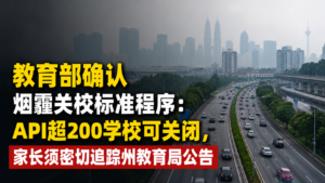 教育部确认烟霾关校标准程序：API超200学校可关闭，家长须密切追踪州教育局公告