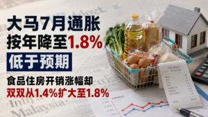 大马7月通胀按年降至1.8%低于预期,食品住房开销涨幅却双双从1.4%扩大至1.8%