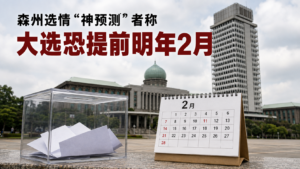 森州选情“神预测”者称大选恐提前明年2月