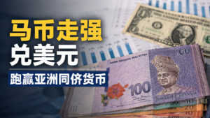 马币走强兑美元 跑赢亚洲同侪货币