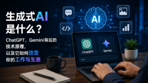 生成式AI是什么?ChatGPT、Gemini背后的技术原理,以及它如何改变你的工作与生意