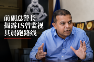 前副总警长揭露IS曾监视其晨跑路线
