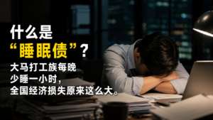 什么是“睡眠债”?大马打工族每晚少睡一小时,全国经济损失原来这么大