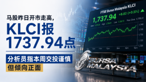 马股昨日开市走高，KLCI报1737.94点，分析员指本周交投谨慎但倾向正面