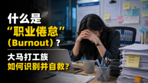 什么是“职业倦怠”(Burnout)?大马打工族如何识别并自救?