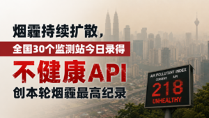 烟霾持续扩散,全国30个监测站今日录得不健康API,创本轮烟霾最高纪录