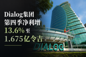 Dialog集团第四季净利增13.6%至1.675亿令吉