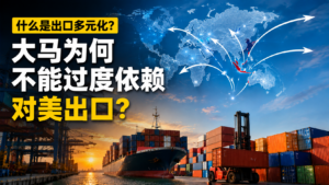 什么是出口多元化?大马为何不能过度依赖对美出口?