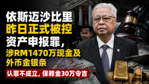 依斯迈沙比里昨日正式被控资产申报罪，涉RM1470万现金及外币金银条，认罪不成立，保释金30万令吉