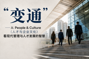 “变通” – 从People & Culture(人才与企业文化)看现代管理与人才发展的智慧