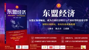 《东盟经济》新书推介礼于吉隆坡圆满举行