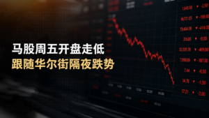 马股周五开盘走低 跟随华尔街隔夜跌势