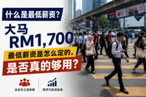 什么是最低薪资?大马RM1,700最低薪资是怎么定的,是否真的够用?
