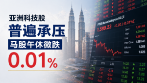 亚洲科技股普遍承压 马股午休微跌0.01%