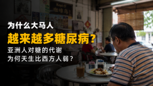 为什么大马人越来越多糖尿病?亚洲人对糖的代谢为何天生比西方人弱?