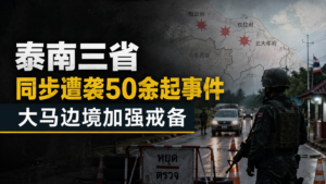 泰南三省同步遭袭50余起事件 大马边境加强戒备