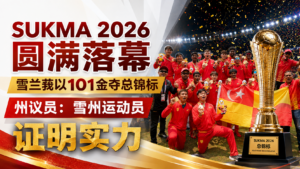 SUKMA 2026圆满落幕,雪兰莪以101金夺总锦标,州议员:雪州运动员证明实力