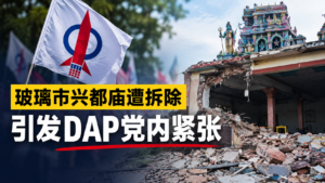 玻璃市兴都庙遭拆除引发DAP党内紧张