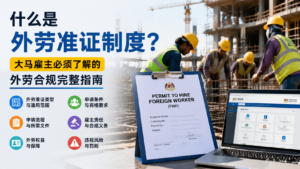 什么是外劳准证制度?大马雇主必须了解的外劳合规完整指南