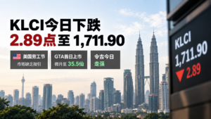 KLCI今日跌2.89点至1711.90 GTA首日35.5仙 令吉走强 美劳工节无指引