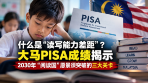 什么是“读写能力差距”?大马PISA成绩揭示2030年“阅读国”愿景须突破的三大关卡