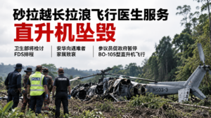 砂拉越长拉浪飞行医生服务直升机坠毁:卫生部将检讨FDS排程,安华向遇难者家属致哀,参议员促政府暂停BO-105型直升机飞行