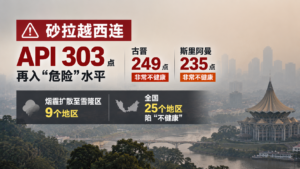 ⚠️ 砂拉越西连API今早飙至303点再入“危险”水平，古晋249、斯里阿曼235同处“非常不健康”，烟霾已扩散至雪隆区9个地区，全国25地区陷“不健康”