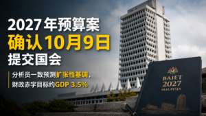 2027年预算案确认10月9日提交国会，分析员一致预测扩张性基调，财政赤字目标约GDP 3.5%