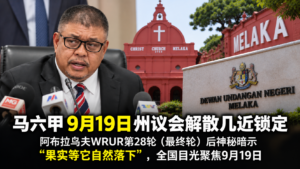 马六甲9月19日州议会解散几近锁定：阿布拉乌夫WRUR第28轮（最终轮）后神秘暗示“果实等它自然落下”，全国目光聚焦9月19日