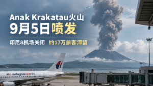 Anak Krakatau火山9月5日喷发，印尼8机场关闭约17万旅客滞留，马航取消部分吉隆坡-雅加达航班，雅加达机场关闭延至今日6时