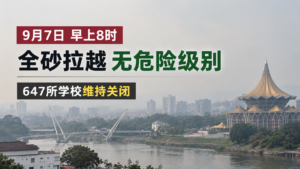烟霾今日（9月7日）早上8时全砂拉越无危险级别，三马拉汉226为最高，紧急状态后首见改善；但647所学校今起至9月11日维持关闭