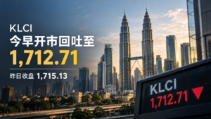 昨日KLCI在OPR维持后收盘1,715.13,今日开市获利回吐至1,712.71,华尔街昨夜因美联储维持利率预期大涨,布伦特仍维持95美元以上