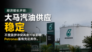 经济部长声明：大马汽油供应稳定，不受美伊冲突再度升级影响，Petronas备有充足库存